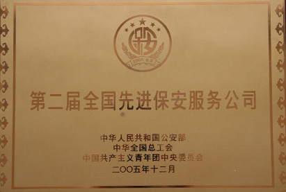 第二届全国先进保安服务公司