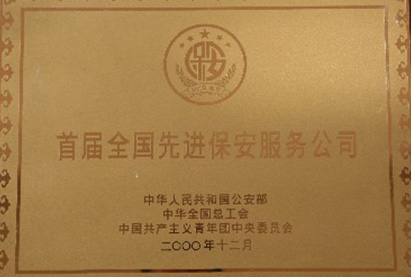 首届全国先进保安服务公司