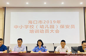 海口市公安局组织召开全市中小学幼儿园保安员培训动员大会