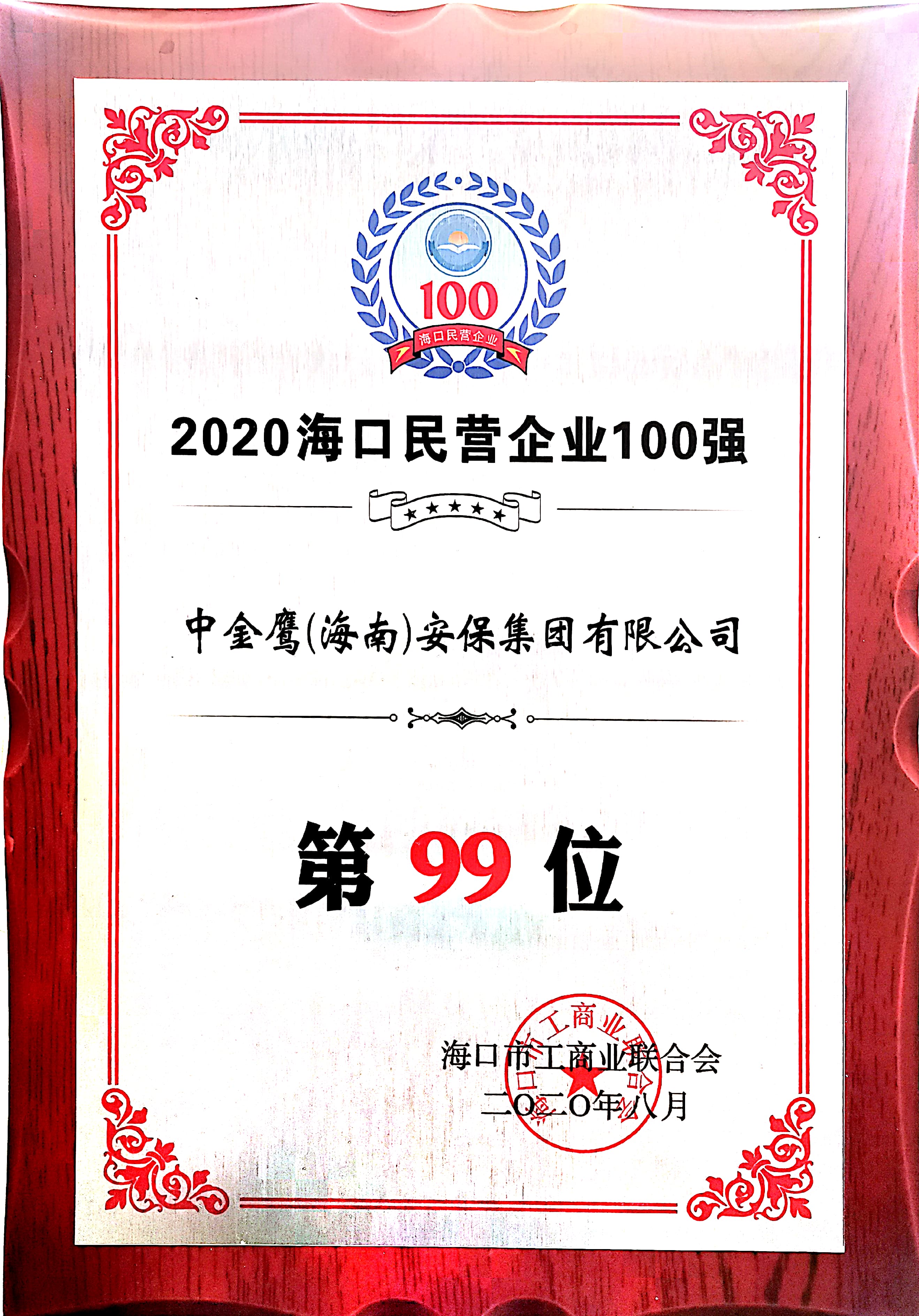 2020海口民营企业100强（99位）