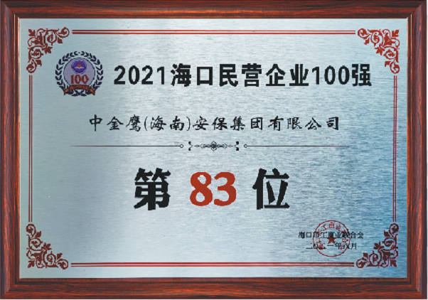 2021海口民营企业100强（83位）