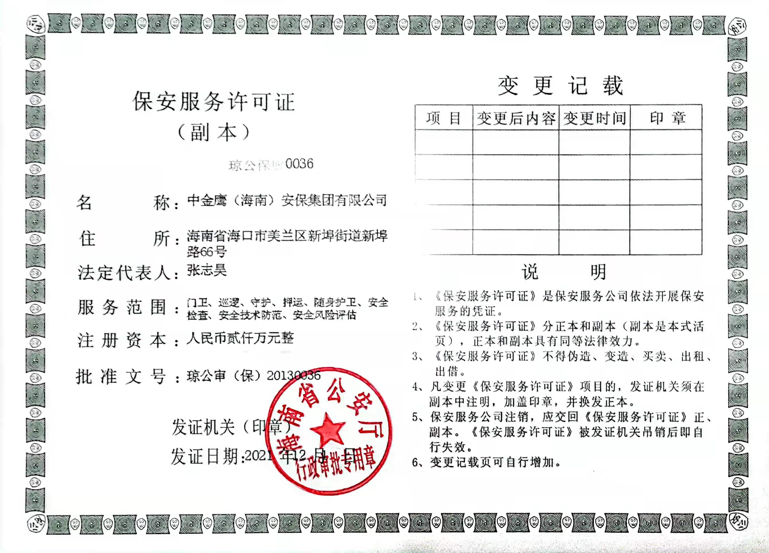 集团公司保安许可证