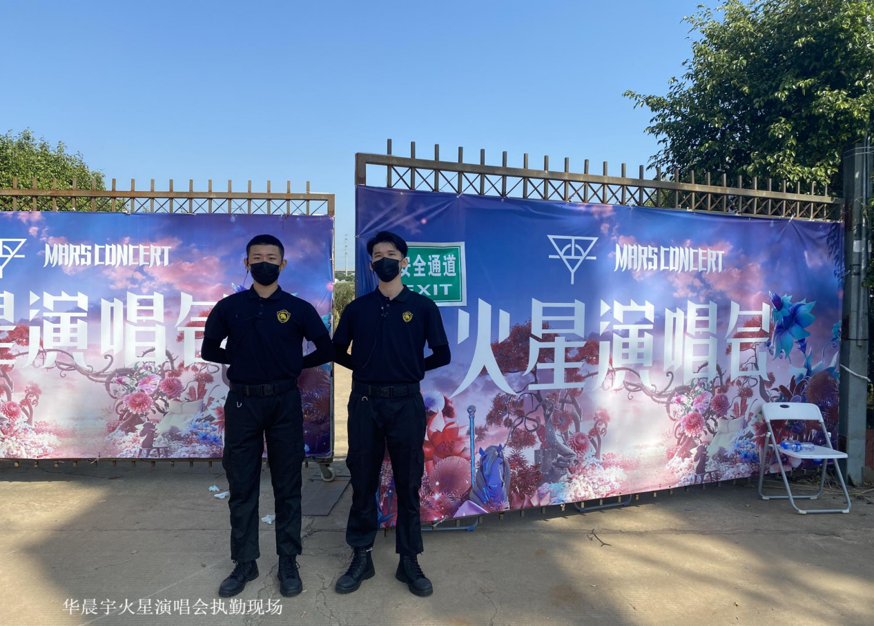 承接华晨宇火星演唱会安保任务