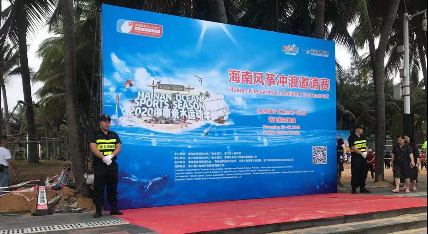 承接海南风筝冲浪邀请赛安保任务