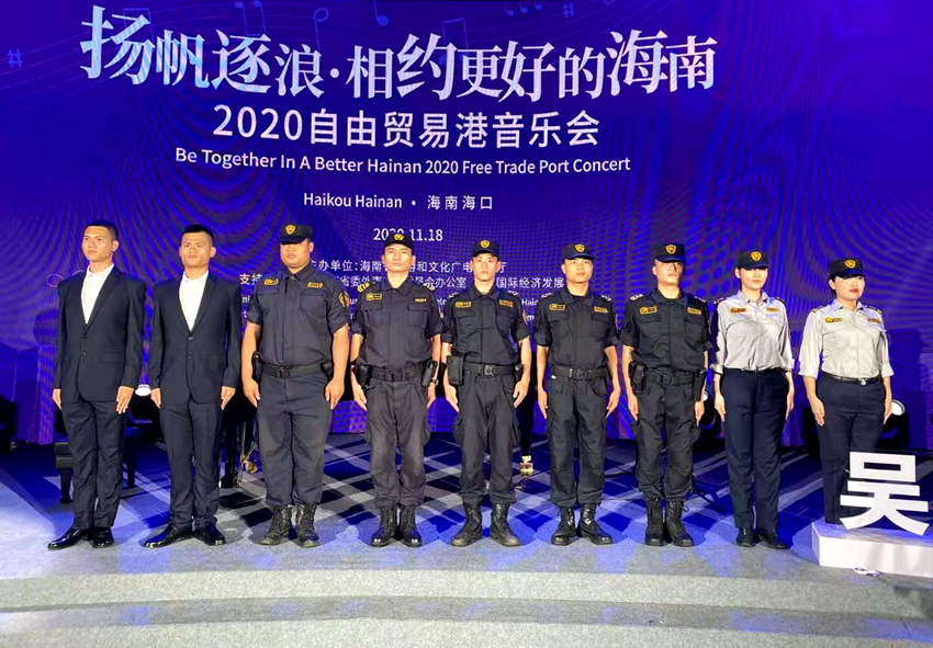 承接自由贸易港音乐会安保任务