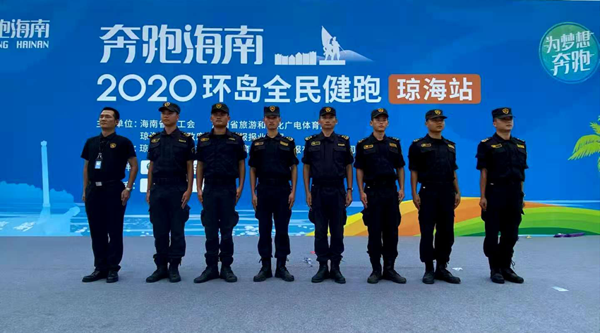 承接 2020环岛全民健跑”（琼海站）安保任务